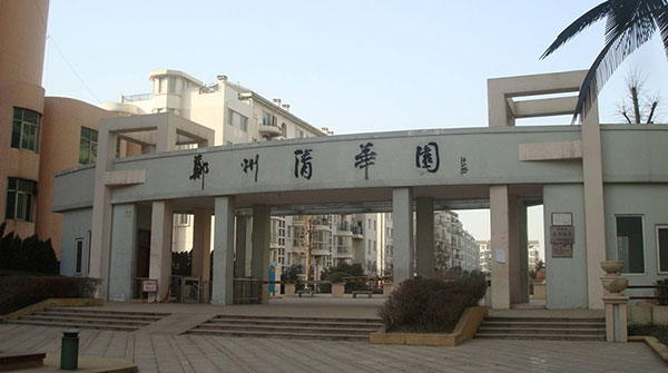 鄭州清華園
